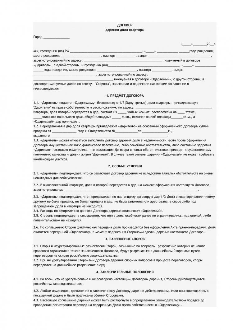 Договор дарения: какие документы нужны для оформления дарственной на долю в квартире?