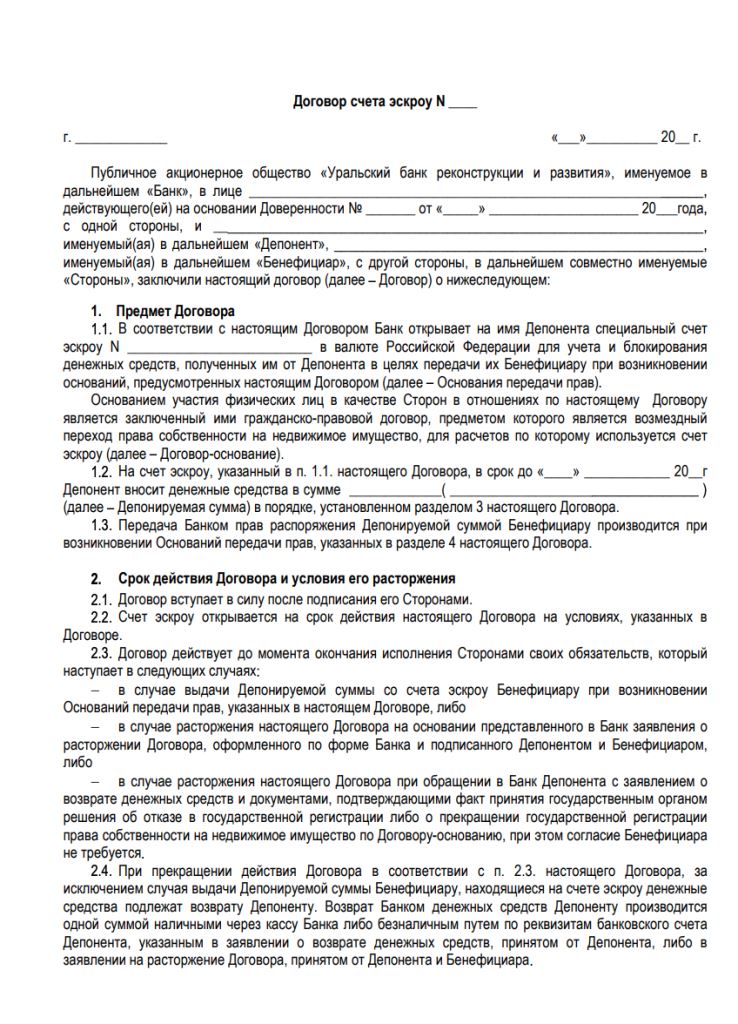 договор эскроу образец
