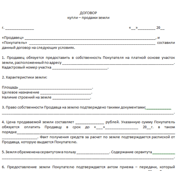 Договор купли-продажи земельного участка