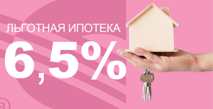 льготная ипотека