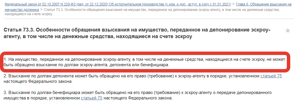 взыскание со счета эскроу