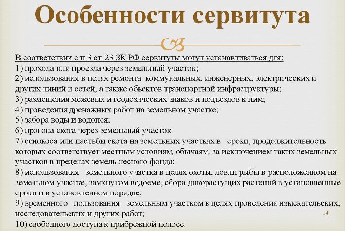 Сервитут на земельный участок 