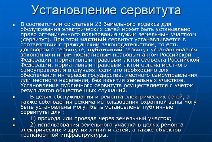 Сервитут на земельный участок 