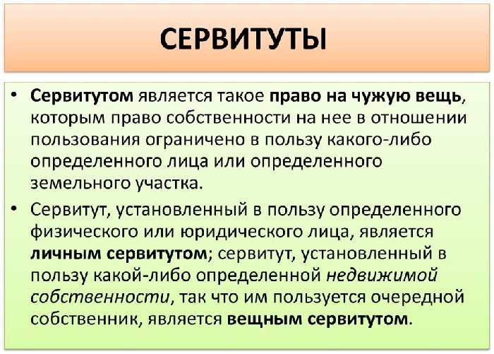 Сервитут на земельный участок 