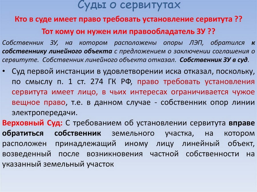 суды о сервитутах