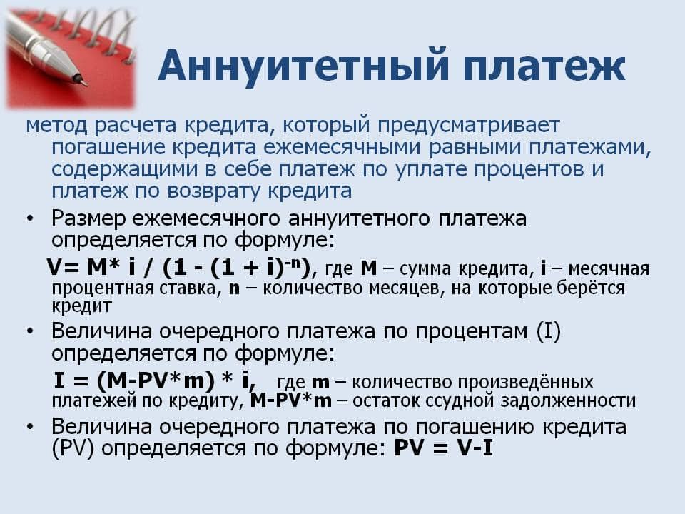 Аннуитетный платеж по кредиту