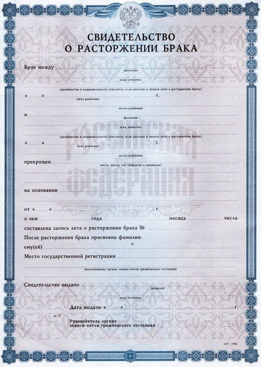 свидетельство о разводе