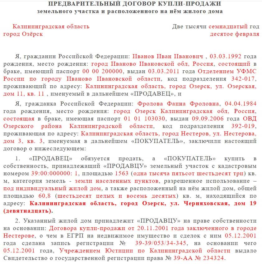 предварительный договор купли-продажи дома с участком