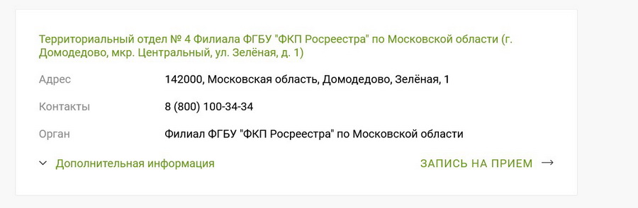 записаться на приём в Росреестр
