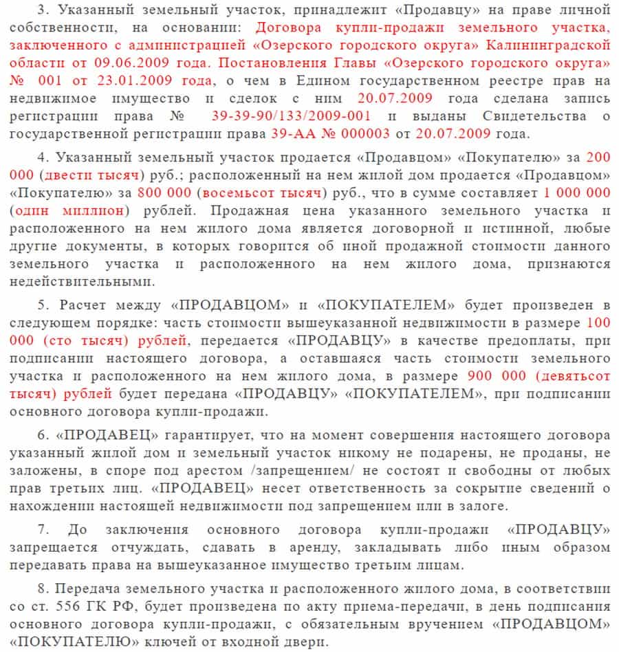 предварительный договор купли-продажи дома с участком