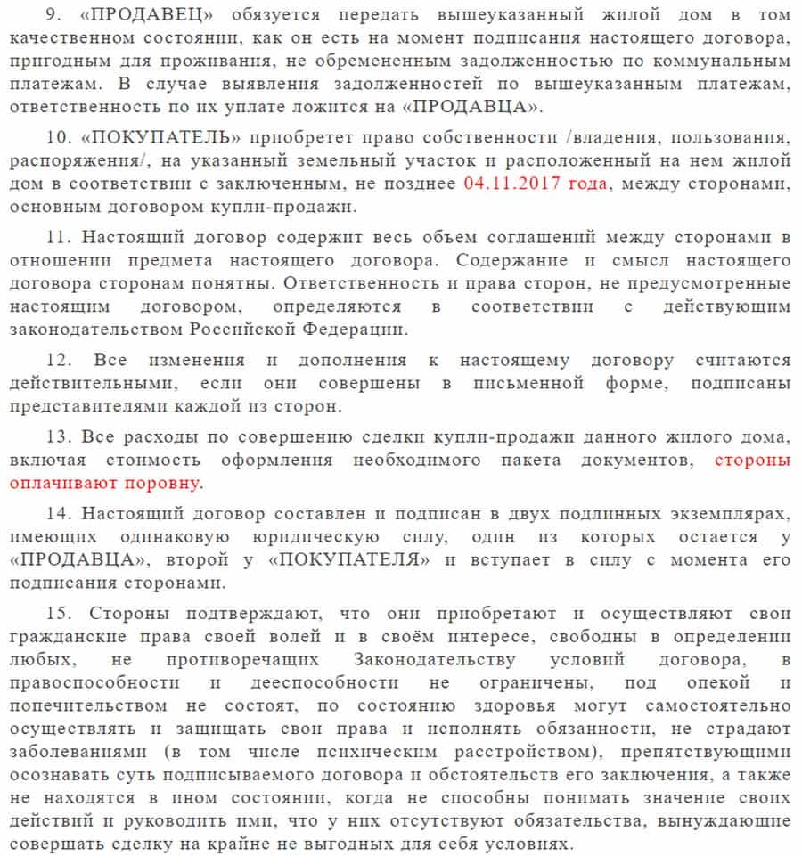 предварительный договор купли-продажи дома с участком
