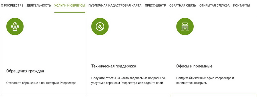 записаться на приём в Росреестр