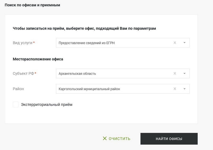 записаться на приём в Росреестр