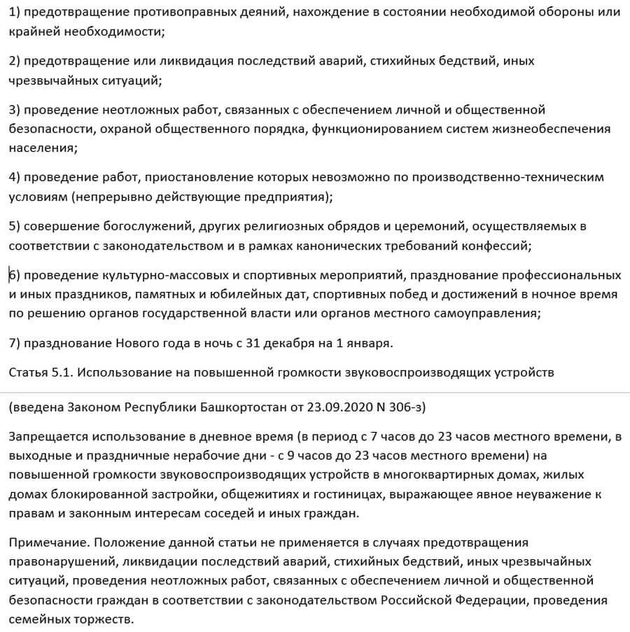 Время тишины по закону Башкортостана и ответственность за его нарушение