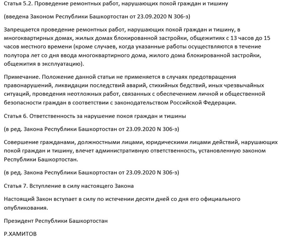ЗАКОН РЕСПУБЛИКИ БАШКОРТОСТАН от 18 июля 2011 года N 430-з Об обеспечении покоя граждан и тишины