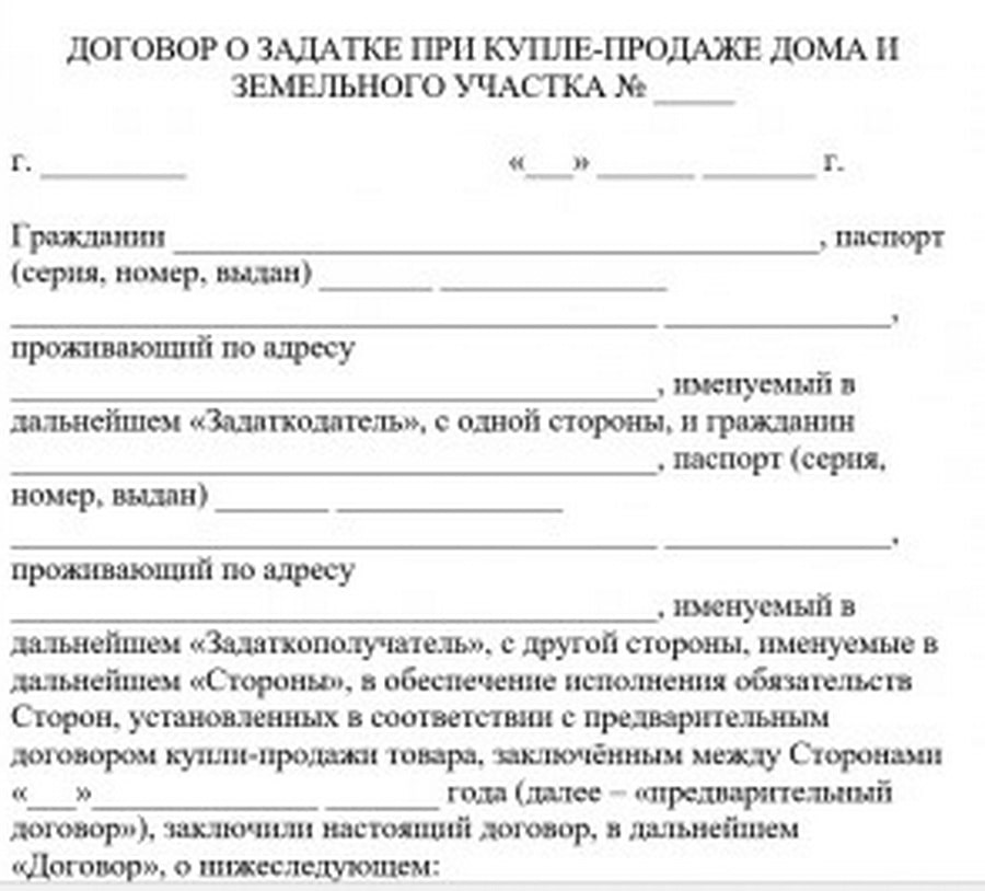 Договор задатка при покупке земельного участка с домом