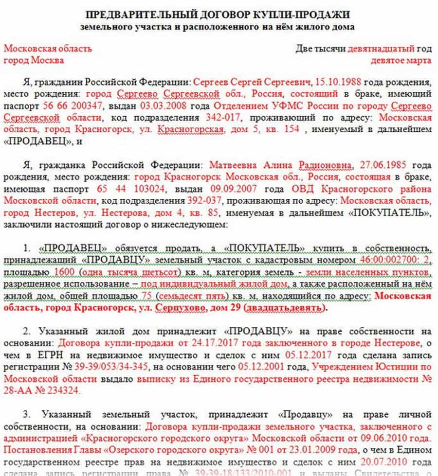 предварительный договор купли продажи земельного участка с домом
