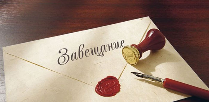 Оформление завещания на квартиру