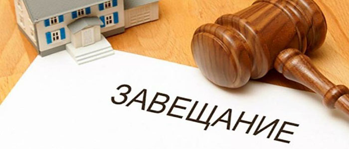 Оформление завещания на квартиру