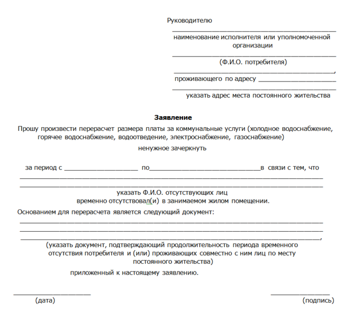 Перерасчет за коммунальные услуги